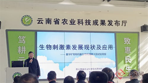 云南举办新型农业投入品应用示范科技成果发布会，生物科技引领绿色农业新篇章