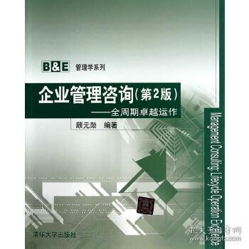 顾元勋《企业管理咨询》 商务咨询的专业指南